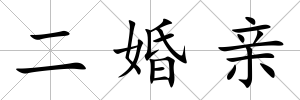 二婚親