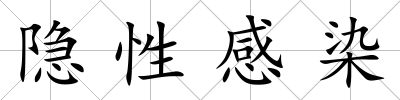 隱性感染