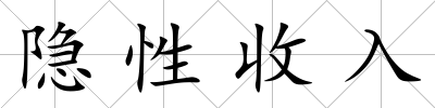 隱性收入