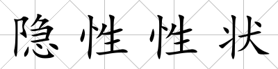 隱性性狀