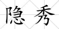 隱秀