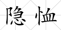 隱恤