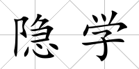隱學(xué)