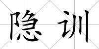 隱訓