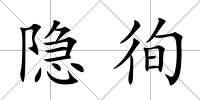 隱徇