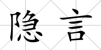 隱言