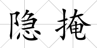 隱掩