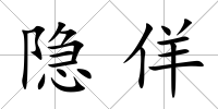 隱佯