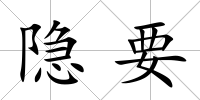 隱要