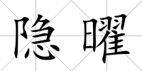 隱曜