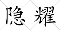 隱耀