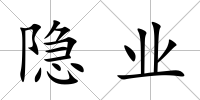 隱業