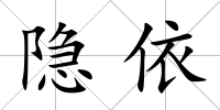 隱依