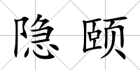 隱頤