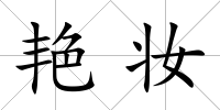 艷妝