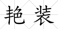 艷裝