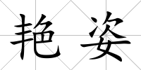 艷姿