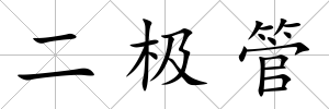二極管