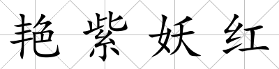 艷紫妖紅