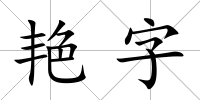 艷字