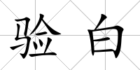 驗白