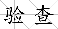 驗(yàn)查