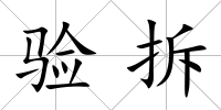 驗拆