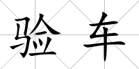 驗車