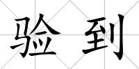 驗到