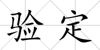 驗定