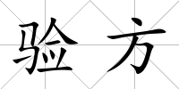 驗方