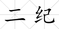 二紀(jì)