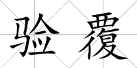 驗覆