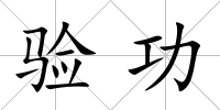 驗功