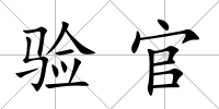 驗官