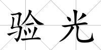 驗光
