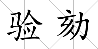 驗劾