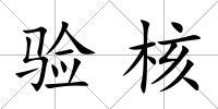 驗(yàn)核