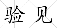 驗見