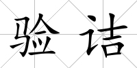 驗詰