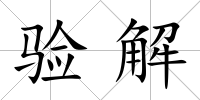 驗解