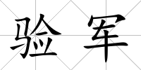 驗(yàn)軍