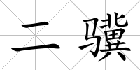 二驥