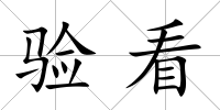 驗看