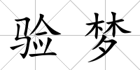 驗(yàn)夢