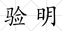 驗明