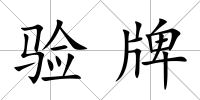 驗牌