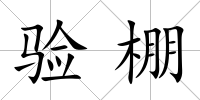 驗(yàn)棚
