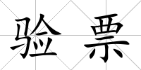 驗(yàn)票