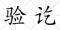 驗訖